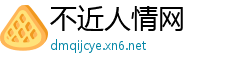 不近人情网